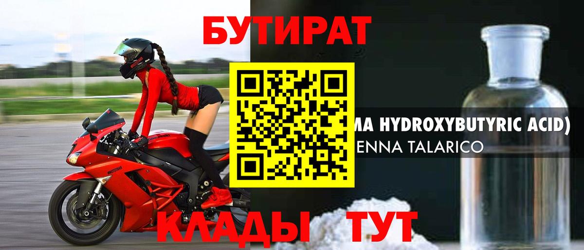 БУТИРАТ оксибутират  Вход с VPN  Владивосток 