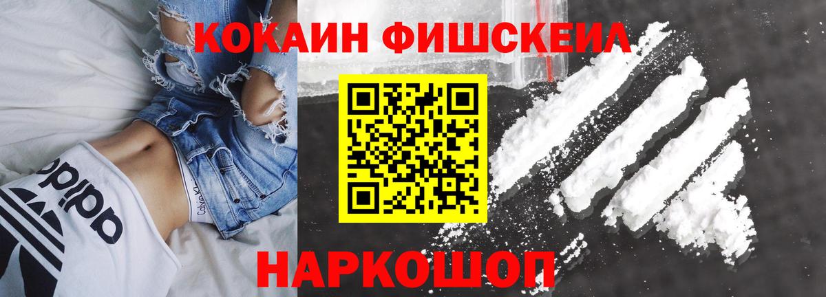 КОКАИН FishScale  КОКАИН  Вход с VPN  Владивосток  КОКАИН 97% 