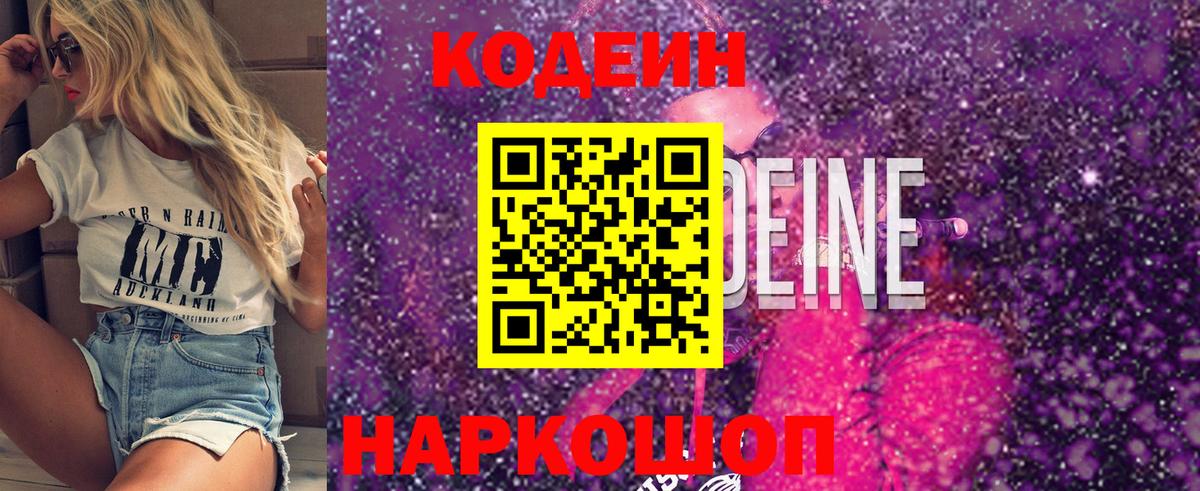 Владивосток  Кодеиновый сироп Lean Purple Drank  Вход с VPN  Codein Purple Drank 
