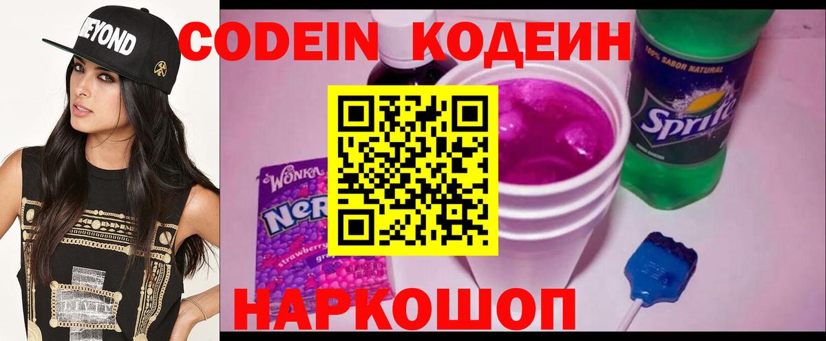 Кодеиновый сироп Lean Purple Drank  Владивосток 