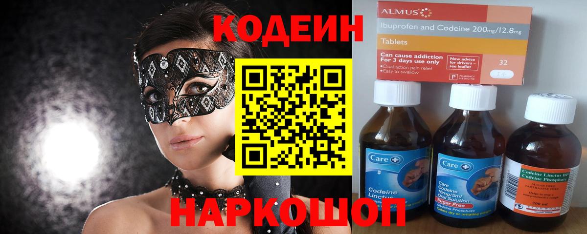 Кодеин Purple Drank Владивосток